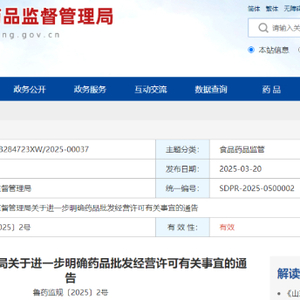 山东省药监局发布《关于进一步明确药品批发经营许可有关事宜的通告》 ... ...