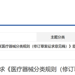 医疗器械分类规则（修订草案征求意见稿）