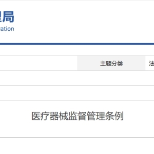 医疗器械监督管理条例