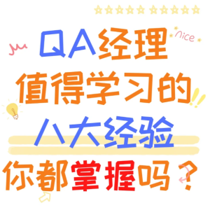 QA经理值得学习的八大经验