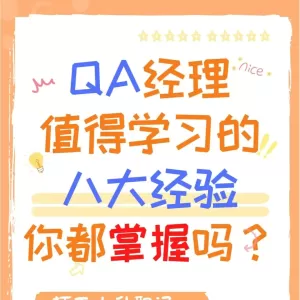 QA经理值得学习的八大经验
