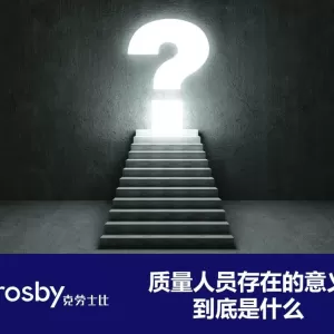 我为什么要做一名质量人？