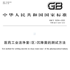 新版GB 《医药工业洁净室 沉降菌 测试方法》发布，2026年11月1日实施！ ...