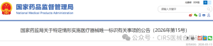 国家药监局关于特定情形实施医疗器械唯一标识有关事项的公告（2026年第15号） ...